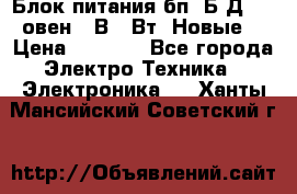 Блок питания бп60Б-Д4-24 овен 24В 60Вт (Новые) › Цена ­ 1 600 - Все города Электро-Техника » Электроника   . Ханты-Мансийский,Советский г.